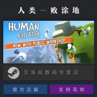 PC中文正版 steam平台 国区 联机游戏 人类一败涂地 Human Fall Flat 其他 简体中文