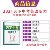 【赠音频】2021天下中考英语听力中考版带听力稿答案湖北武汉初中模拟真题九年级试题精选初三考场冲关专项训练复习资料练习册