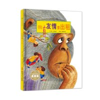 我有友情要出租珍藏版 精装版 方素珍著中国少年儿童典藏精装绘本6-7-8-9-10岁小学生三年级寒暑假课外推荐阅读经典书