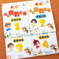 全套4册七彩幼儿奥数启蒙思维训练书籍3-5-6岁幼儿园小班中班教材儿童学前数学练习册5 10十以内认数字找规律数与量的配