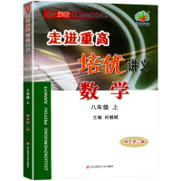 2022新版 走进重高培优讲义八上数学浙教版 初中八年级上册同步课本全套辅导资料初二单元训练测试 重高真题8年级练习册教