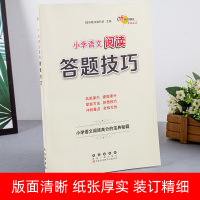 2021小学语文阅读答题技巧 阅读高分宝典秘籍一二三四五六年级课外阅读拓展训练习题练习册阅读理解专项训练实战演练典例分析