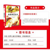 希腊神话故事 正版注音版 曹文轩作序世界名著古希腊神话故事拼音版小学生四年级正版小学语文一二三年级课外书必读老师推荐经典