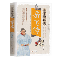岳飞传/少年读经典白话文版 正版 国学经典书籍中小学生版 8-10-12岁三四五六年级儿童课外阅读书籍青少年文学名著小说