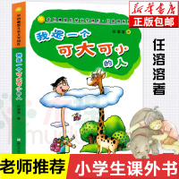 我是一个可大可小的人/中国幽默儿童文学创作任溶溶系列7-9-10-12-15岁儿童经典课外阅读物少儿成长益智故事书二三四