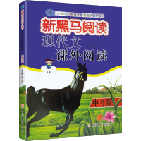 2022版新黑马阅读九年级现代文课外阅读中考通用版 初中9年级上下册语文课外现代文阅读专项训练 初三3课外阅读理解作文素