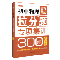 赢在思维 初中物理拉分题专项集训300题 八年级 王孝华 华东理工大学出版社 初二年级物理上下册压轴题专项训练
