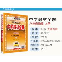 天津专用2021秋季中学教材全解八年级物理上册 人教版初二8年级上册物理书教材全解初中物理同步课本讲解练习复习辅导资料金