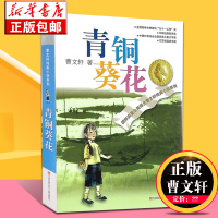 青铜葵花正版曹文轩原版完整版四年级下册 7-10-12岁草房子系列儿童文学校园青少年版五六年级小学生课外阅读书籍 江苏少