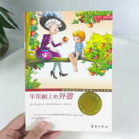 苹果树上的外婆正版书升级版国际大奖小说非注音版小学生课外阅读二三四年级必读课外书8-12岁儿童读物童话故事书新蕾出版社书