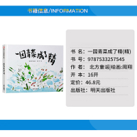 一园青菜成了精了绘本精装正版丰子恺儿童图画书奖 信谊原创图画书系列 宝宝少幼儿童绘本图书0-1-2-3-4-5-6-7-