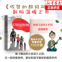 佐贺的超级阿嬷(2020版) 窗边的小豆豆岛田洋七 一二三四年级小学生课外阅读书籍 6-9-12-15岁儿童读物儿童文学