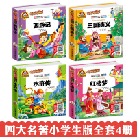 儿童版四大名著正版注音版全套4册小学生版二年级课外书必读老师推荐6-7-8-10岁一年级课外阅读书籍绘本故事书西游记三国