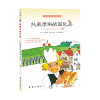 托莱摩斯的面包房 平装 大奖小说 世界经典儿童文学名著 青少年成长励志故事 8-10-12-14周岁小学生四五六