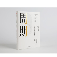 周期 投资机会、风险、态度与市场周期 霍华德马克斯 著 投资重要的事作者 中信出版社图书 正版书籍