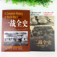 2册一战全史二战全史 历史书籍 世界史世界通史 军事策略 计谋 战役 武器 战争史书历史书籍世界通史一战二战历史书籍世界