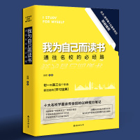 正版 我为自己而读书 清华学霸学方法初中高中状元学习窍门2018清华北大不是梦 你在为谁读书 励志书籍青春文学我在为自己