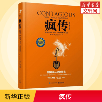 全新修订版 疯传 让你的产品思想行为像病毒一样入侵 精装版 产品营销策划推广方案销售心理学市场营销 新华书店图书籍