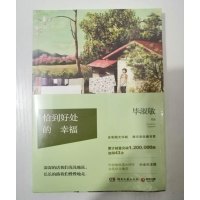 恰到好处的幸福 毕淑敏 散文故事提升气质的书现当代文学书籍书排行榜经典文学小说女性心灵鸡汤湖南文艺出版社新华正版