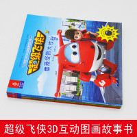 全4册 超级飞侠3D互动图画故事书 第三季注音版 幼儿园绘本故事书3-4-5-6岁小班中班大班男孩图画书 儿童漫画书籍