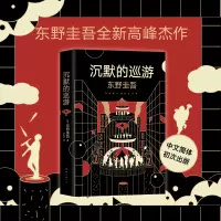 [附赠书签]沉默的巡游(精装) 东野圭吾小说中文版继白夜行恶意解忧杂货店后全新高峰杰作日本年度推理榜悬疑小说书籍正版