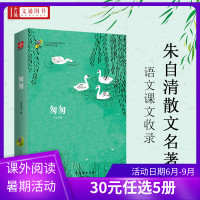 文通正版】匆匆朱自清散文初中小学生课外阅读经典名家名译无障碍名师导读六年级语文丛书青少儿文学书籍 给孩子看的书
