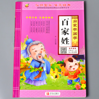 百家姓儿童启蒙国学诵读有声读物正版幼儿园中大班彩图注音大字经典朗读绘本少儿文学科普小学生一年级课外阅读的书籍学前宝宝早教