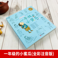 一年级的小蜜瓜全彩注音版商晓娜著 6-7-8周岁一二年级小学生课外阅读书籍一年级bi读书带拼音 1年级儿童文学经典书目新