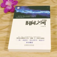 正版 时间之河 王晋康现当代中国科幻小说书籍《三体》作者刘慈欣作序科幻短片生命之歌少年闪电侠平行时空时空尽头星际远行