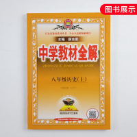 21秋中学教材全解八年级上册历史人教版 8年级金星教育中学生教辅书练习册 同步教材讲解工具书教材全解析课课通 新华书店正