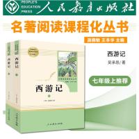 西游记上下2册(人民教育出版社)原著正版 初中生七年级必读课外书籍 学校 语文名著配套阅读书目人教版四大名著