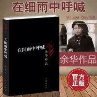 在细雨中呼喊 余华著 成长励志教育小说 中国现当代长篇文学书籍 作家出版社旗舰店