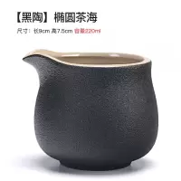 黑陶日式公道杯公杯茶漏套装简约陶瓷大号茶海分茶器功夫茶具 【黑陶】椭圆公道杯