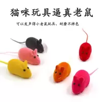 [装]宠物发声玩具狗玩具猫玩具小老鼠发声玩具逼真玩具 2只装