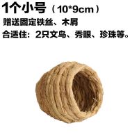 鸟窝草编鸟窝虎皮鹦鹉窝鸟巢牡丹文鸟繁殖箱鸟用具鹦鹉鸟用品 1个小号窝(两只珍珠住)