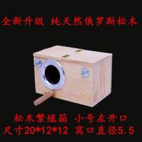 玄凤虎皮牡丹鹦鹉鸟用繁殖箱巢箱鸟窝鸟巢孵化箱竖式保暖鸟笼配件 松木繁殖箱小号 [左开口]