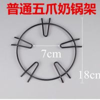 炒奶锅防滑架子燃气灶辅助小锅架通用煤气灶配件铸铁炉架灶台支架 熟铁五爪奶锅架(薄款熟铁) 一个装