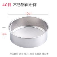筛子不锈钢面筛加密60目网筛手持面粉专用筛过滤网大号家用网漏 小号10cm[不锈钢201-40目]