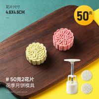 手压式不沾月饼模型印具家用中秋冰皮绿豆糕模具广式流心模子烘焙 50g花季[特价1模2花片]