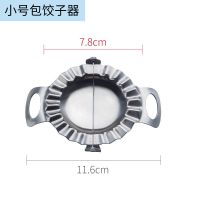 304不锈钢加厚包饺子神器家用创意模具捏水饺子皮厨房工具套装YSJ 小号包饺子器(7.8cm)