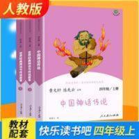 2021最新版快乐读书吧四年级上册人教版中国神话传说世界经典神话 四年级上册快乐读书吧 神话故事书 共3册