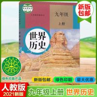 2021人教版初三9九年级上册语文数学英物化学政治历史书课本全套 九年级上册人教版[历史]