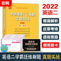2021]王继辉2022考研英语二黄皮书真题学霸狂练2010-20[8月10日发完] 2021]王继辉202