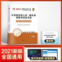 证券从业资格教材2021证券从业资格证考试真题卷金融市场基础知识 证券市场(试卷)1本