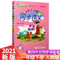 2021新版黄冈小状元同步作文一二三四五六年级上下册部编版人教版 一年级下册(人教版 部编版)