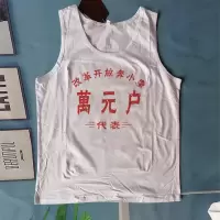 80年代万元户杰出青年复古文化衫 秋季趣味国潮棉背心坎肩男女款 白背心 万元户 M