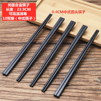 日式合金筷子家用高档防滑尖头套装耐高温消毒防霉商用筷子10双装 光面合金筷23.9CM10双(中式) 0.4CM中式圆头