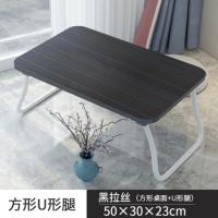 床上小桌子家用学生学习宿舍折叠简易懒人卧室坐地笔记本电脑书桌 黑拉丝[防滑稳固桌腿+E1级板材](方形+小U)款