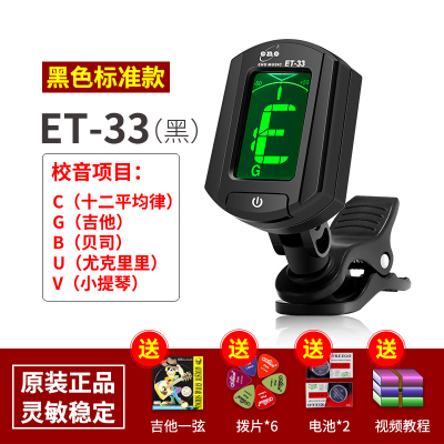 伊诺吉他调音器尤克里里小提琴专用专业古筝二胡自动电子校音器 ET33黑色