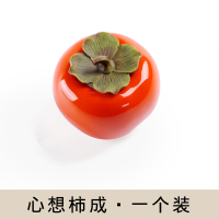 手工陶瓷柿子茶叶罐茶宠工艺事事如意家居摆件仿真水果茶具零配件 心想事成(小号1个装)